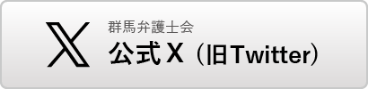 群馬弁護士会公式X(旧Twitter)